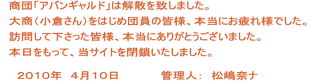 �@���c�u�A�o���M�����h�v�͉��U��v���܂����B  �@�古�i���q����j���͂��ߒc���̊F�l�A�{���ɂ����l�ł����B  �@�K�₵�ĉ��������F�l�A�{���ɂ��肪�Ƃ��������܂����B  �@�{���������āA���T�C�g����������܂����B   �@�@�Q�O�P�O�N�@�S���P�O���@�@�@�@�@�Ǘ��l�F�@�����ރi